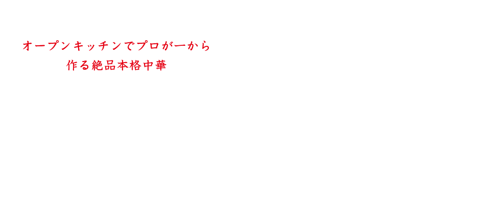 オープンキッチンでプロが一から作る絶品本格中華