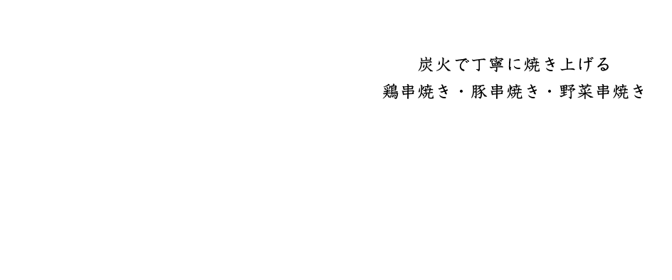 炭火で丁寧に焼き上げる鶏串焼き・豚串焼き・野菜串焼き