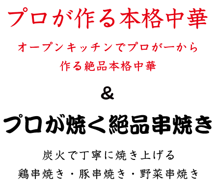 旬鮮たくま 串焼たくま 東京都多摩市落合にある本格中華 串焼き居酒屋